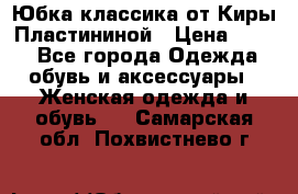 Юбка классика от Киры Пластининой › Цена ­ 400 - Все города Одежда, обувь и аксессуары » Женская одежда и обувь   . Самарская обл.,Похвистнево г.